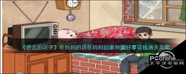 进击的汉字听妈妈的话在妈妈回家前藏好零花钱通关攻略