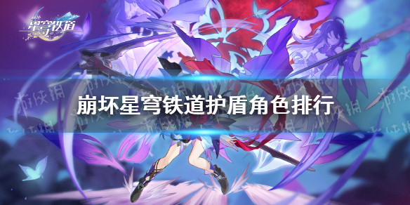 《崩坏星穹铁道》护盾角色排行 t0护盾角色是谁？