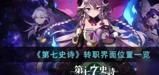 《第七史诗》转职界面位置一览