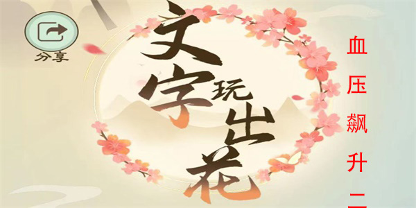 文字玩出花血压飙升二怎么过