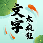 文字太疯狂安卓版