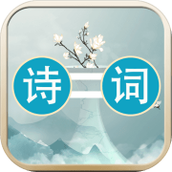 诗词大连线安卓新版