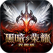 黑暗与荣耀安卓版