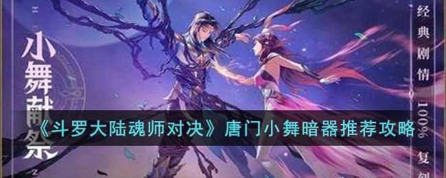 《斗罗大陆魂师对决》唐门小舞暗器推荐攻略