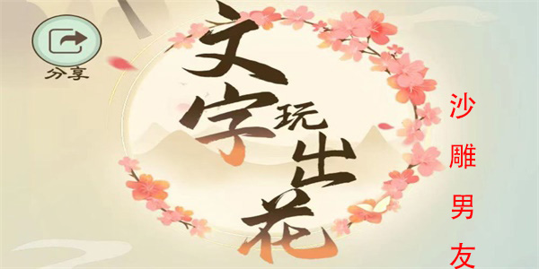 文字玩出花沙雕男友怎么过