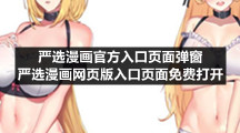 严选漫画官方入口页面弹窗严选漫画网页版入口页面免费打开