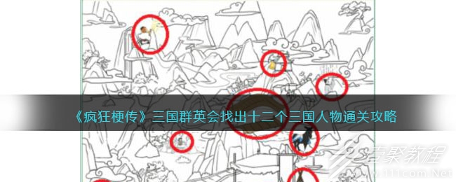 疯狂梗传三国群英会找出十二个三国人物怎么通关