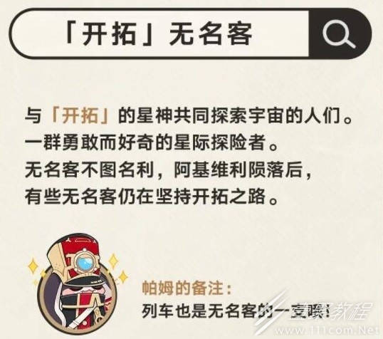 崩坏星穹铁道无名客的勋礼介绍