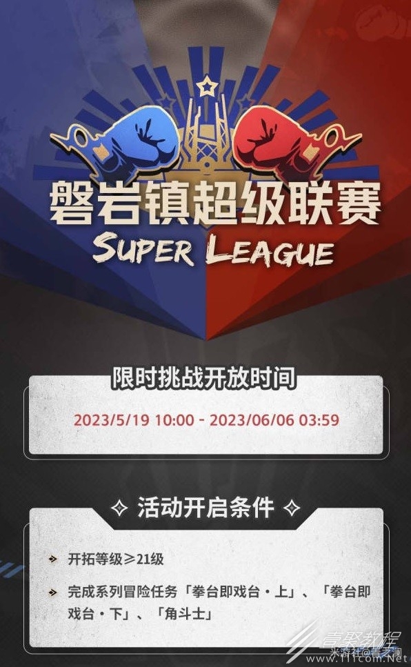 崩坏星穹铁道磐岩镇超级联赛活动怎么做