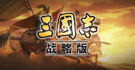 三国志战略版战法排名 2023实用战法推荐
