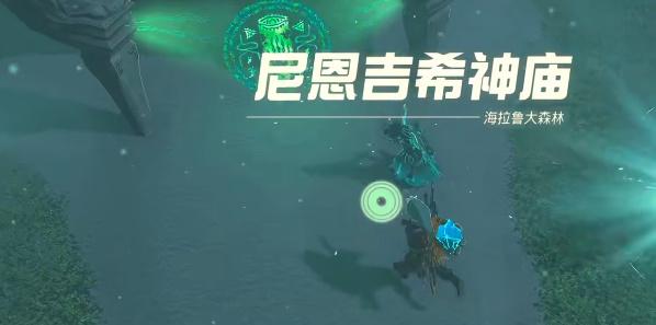 塞尔达传说王国之泪尼恩吉希神庙攻略