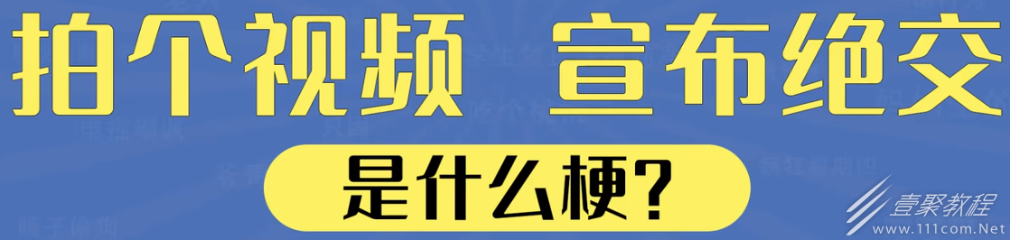 拍个视频宣布绝交梗详情