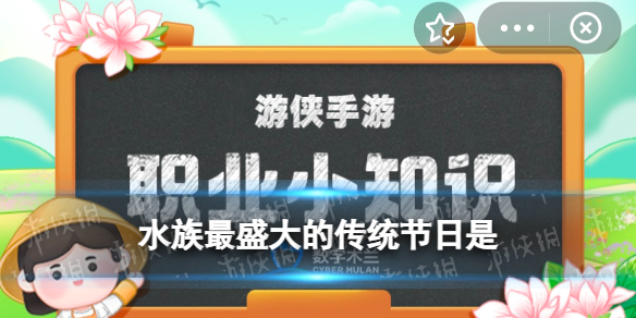 水族最盛大的节日是什么蚂蚁新村水族节日5.19答案