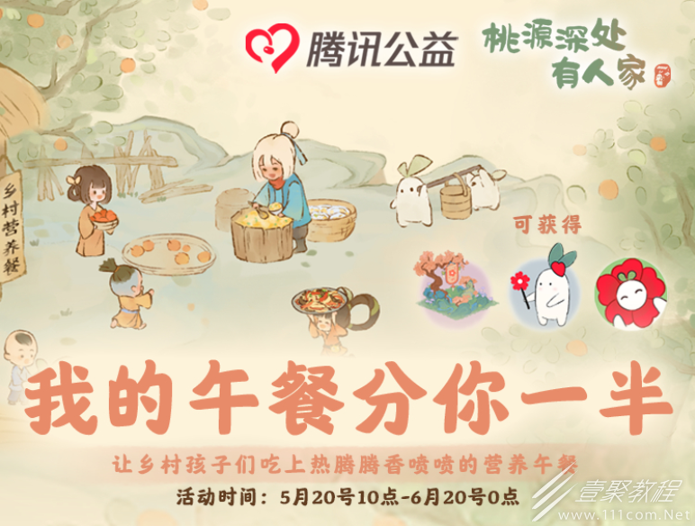 桃源深处有人家腾讯公益联动活动内容分享