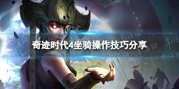 《奇迹时代4》坐骑操作技巧分享 坐骑有什么操作技巧？