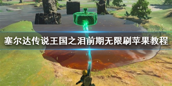 《塞尔达传说王国之泪》前期无限刷苹果教程 怎么无限刷苹果？