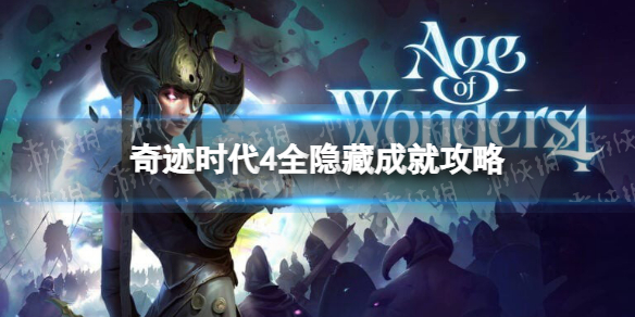 《奇迹时代4》全隐藏成就攻略 隐藏成就完成条件汇总