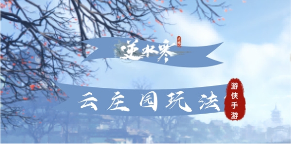 《逆水寒手游》云庄园玩法策略