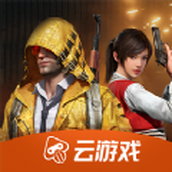 和平精英云安卓版