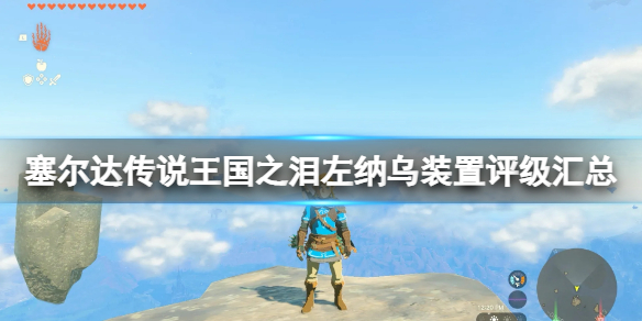 《塞尔达传说王国之泪》左纳乌装置哪个好用？左纳乌装置评级汇总
