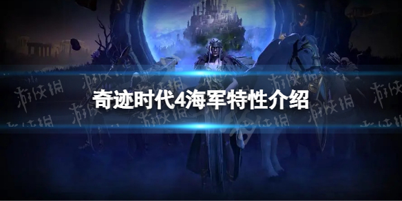 《奇迹时代4》海军有什么用？ 海军特性介绍