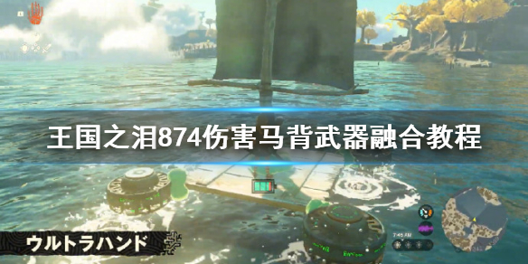 《塞尔达传说王国之泪》874伤害马背武器融合教程 怎么融合高伤害武器？
