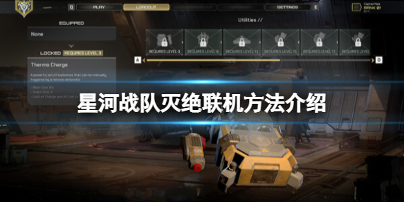 《星河战队灭绝》联机怎么玩？联机方法介绍