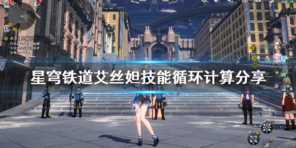 《崩坏星穹铁道》艾丝妲技能循环计算分享  技能怎么无限循环？