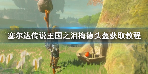 《塞尔达传说王国之泪》梅德头盔获取教程 鸟神兽头盔在哪？
