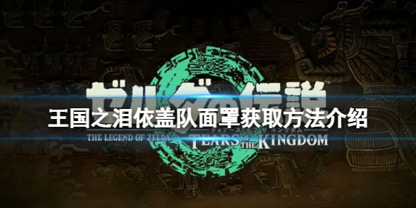 《塞尔达传说王国之泪》依盖队面罩怎么获取？依盖队面罩获取方法介绍