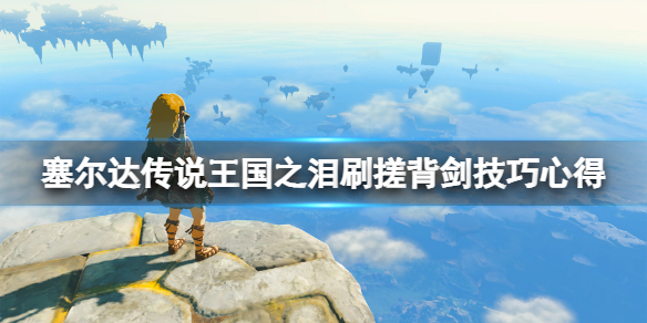 《塞尔达传说王国之泪》黑影给什么装备？刷搓背剑技巧心得