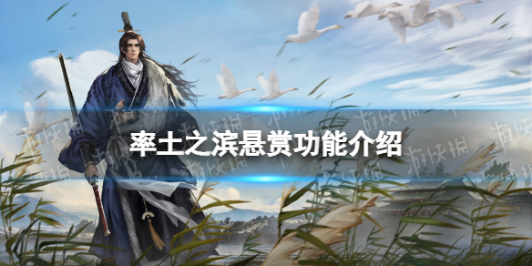 《率土之滨》悬赏功能介绍悬赏类型一览