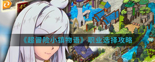 超冒险小镇物语职业怎么选