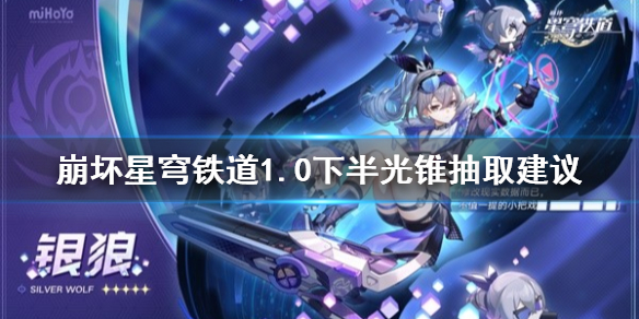 《崩坏星穹铁道》1.0下半光锥抽取建议 景元专武值得抽吗？