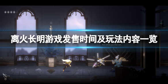 《离火长明》游戏什么时候发售？游戏发售时间及玩法内容一览