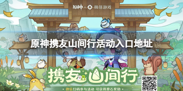 《原神》携友山间行活动入口地址 携友山间行活动在哪？