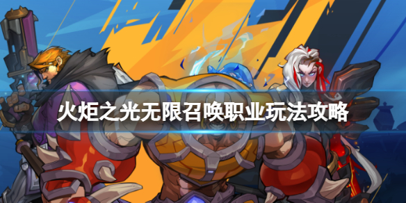 《火炬之光无限》召唤职业怎么选择？召唤职业玩法攻略