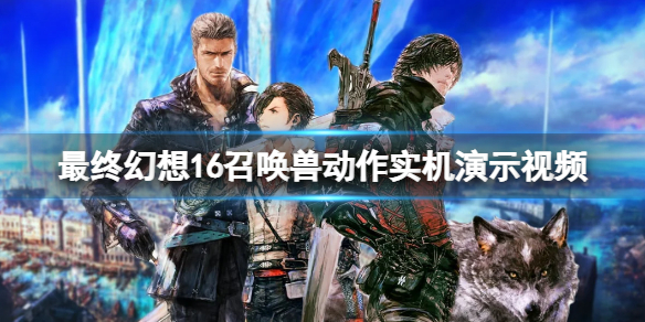 《最终幻想16》召唤兽动作实机演示视频 召唤兽能力如何？