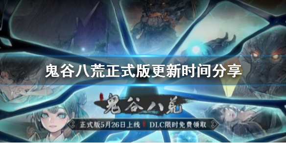 《鬼谷八荒》正式版什么时候出？正式版更新时间分享