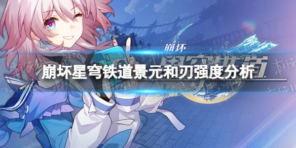 《崩坏星穹铁道》景元和刃谁强？ 景元和刃强度分析