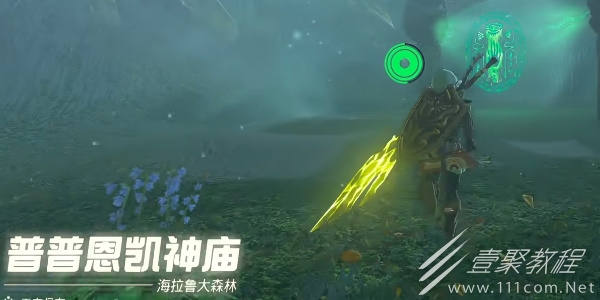 塞尔达传说王国之泪普普恩凯神庙通关方法