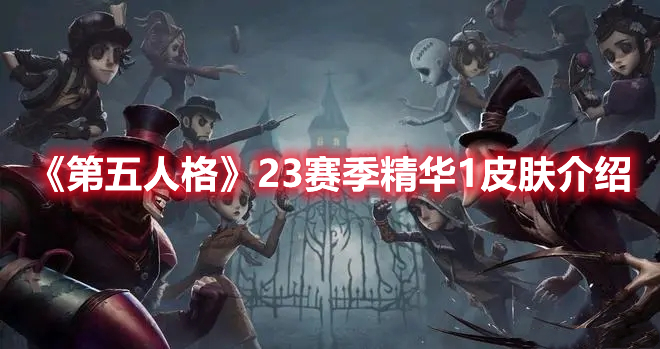 《第五人格》23赛季精华1皮肤介绍