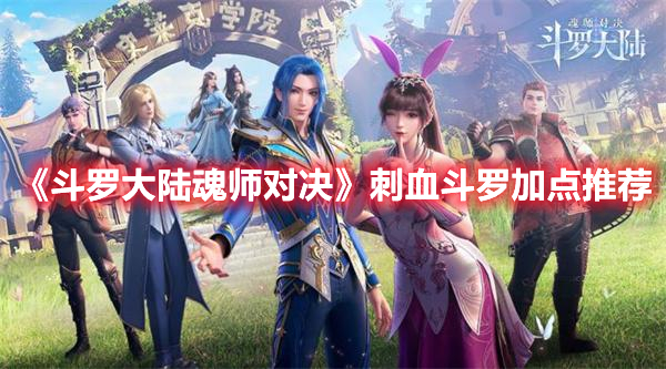 《斗罗大陆魂师对决》刺血斗罗加点推荐