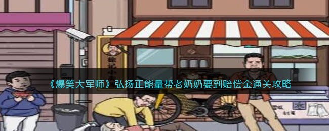 《爆笑大军师》弘扬正能量帮老奶奶要到赔偿金通关攻略