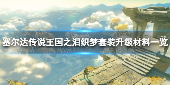 《塞尔达传说王国之泪》织梦套装升级材料是什么？ 织梦套装升级材料一览