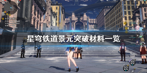 《崩坏星穹铁道》景元突破材料一览  需要哪些材料？