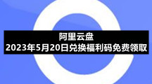 阿里云盘2023年5月20日兑换福利码免费领取