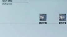 《锚点降临》芯片怎么获取