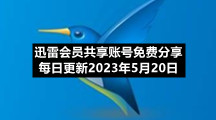迅雷会员共享账号免费分享每日更新2023年5月20日