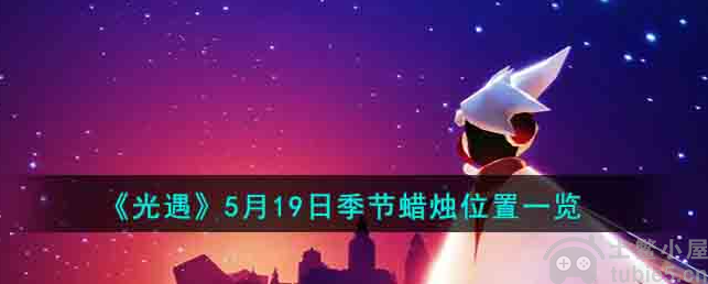光遇5月19日季节蜡烛位置在哪5月19日季节蜡烛位置指南